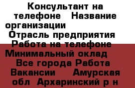 Консультант на телефоне › Название организации ­ Dimond Style › Отрасль предприятия ­ Работа на телефоне › Минимальный оклад ­ 1 - Все города Работа » Вакансии   . Амурская обл.,Архаринский р-н